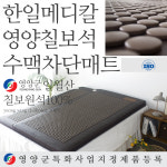 한일메디칼 영양 칠보석 수맥차단 온열 매트 싱글 더블 : 홈앤로드24