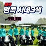 태국 방콕골프투어시내3색 3박5일 4박6일 골프패키지 2인조인 : 프라이빗 해외투어