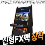 노리박스 32인치 스탠드형 강화유리 블랙(FX) 오락실게임기 : 오락실게임기