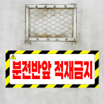 분전반앞적재금지 (가로형) 10x4cm pvc방수스티커 s330 : 라 벨 비