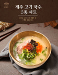 익산 맛집 [윤쉐프의 제주고기국수] 밀키트 2~3인분 1세트 : 쉐프들의 맛있는 스토리