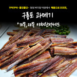 [제철마감] 구룡포과메기 10쪽 야채세트 (20쪽,30쪽) : 셧다운마켓