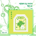 러블렛의 오마모리 행운 도무송 스티커 : 제제문구점