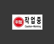 위험 작업중 Caution Working oo7 945 산업스티커 9x4.5cm : BESAMEMUCHO