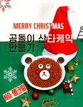 포장이쁜 수제크리스마스 케익만들기키트 곰돌이산타수제케이크 홈베이킹 크리스마스선물 : 같이의가치를잇는 아이뷰