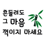 대문닷컴 스텐실 도안(ST-3486) 흔들려도 그 마음 : 대문닷컴