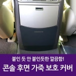 차량용 콘솔 후면 가죽 보호 커버 모하비 더뉴모하비 (로고유) : 나유통