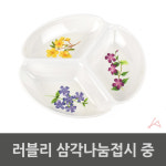 꽃무늬 삼각 나눔접시 중 3칸 반찬그릇 소스 접시 : 제이알엠