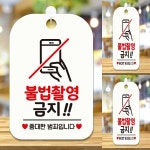 불법촬영금지1 중대한범죄 안내판 알림판 화이트 공중화장실안내판 화장실팻말 실내간판 : 팔아커머스