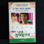 나의장미빛인생  비디오테이프 VIDEO VHS (TO레트로 TO앤틱크 TO월드) T236 : 티오월드 TOWORLD