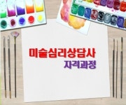 미술심리상담사 양성과정(동영상USB제공형) : 한국명품강사 원격평생교육원