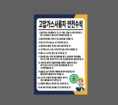 안전제일 고압가스사용자 안전수칙 AK841 2030 산업스티커 20x30cm : BESAMEMUCHO