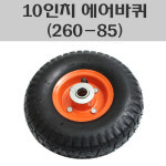 10인치 에어바퀴 핸드카바퀴 손수레바퀴 260-85 바퀴 : 대명건축장식