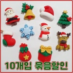 (10개) J0036 크리스마스 10종 데코덴 파츠 공예 재료 : 반달이네집