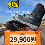 안전화 작업화 위어스 웰스코리아 WS-810H 8인치중작업화 WS-851H : 공구파는 언니