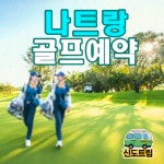 베트남 나트랑 1일 골프 부킹 : 신도트립