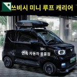 루프백 캐스퍼 루프박스 경차 모닝 : HILLZO-LYU