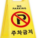 가게앞 집앞 빌라 주차금지 안내 표시 경고간판 : 개미슈퍼