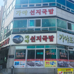 부산 현지맛집 가야포차 수구레 선지국밥 620g 보양식국밥 : 고수의집밥