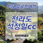 석정힐cc / 전라도골프장 / 1박2일골프패키지 : 자이언트 골프여행