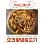 오리불고기 : 88정육점