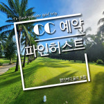 예약-파인허스트CC : 원더버디골프트립