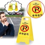 가게앞 집앞 빌라 주차금지 안내 표시 경고간판 : 개미슈퍼