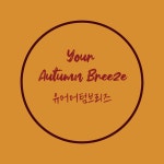 [SALE] 어텀브리즈 미업로드 상품 / 촬영 샘플 세일 part3 : 유어어텀브리즈