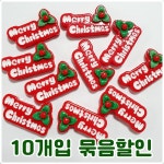 (10개) J0040 크리스마스 레터링 데코덴 파츠 공예 재료 : 반달이네집