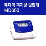 메디텍 MD650 퍼지형 혈압계 8메모리 혈압측정기 : 동명건강포헬스