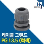 케이블그랜드 PG13.5 회색 1개 PG콘넥타 카이스 전선연결 전기자재 컨넥터 코드록 : 한진전기조명