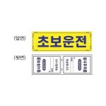뉴 초보운전 [0001] 데일리 편리 : 싸다구MALL
