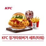[굿콘] KFC 징거타워버거 세트 햄버거 기프티콘 : 굿콘