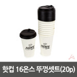 학교체육용품 테이크아웃음료컵 일회용종이용기 핫컵뚜껑 개폐형 16온즈 20개 : 세모부