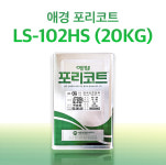애경 포리코트 LS102HS 적층용 20KG  FRP 수지 / 호마이카 / 유리섬유 : 에프알피 스토리