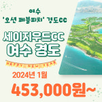 [여수] 세이지우드CC⛳여수경도 2024년 1월  : 투게더여행사