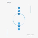 알고 나면 효과가 두 배! #2 : 코어엔 필라테스