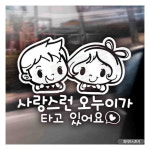 자동차스티커 사랑스런오누이가타고있어요 화이트 차량용스티커 초보운전스티커 : 필타임