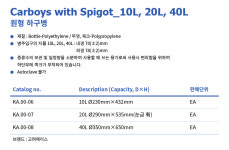 KA.00-08 원형 하구병 국산 40L Carboys with Spigot : 세진과학