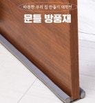 도어가드 문틀 틈새 바람 방한 외풍 막이 FM305 : TREASUREHUNTER