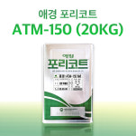 애경 포리코트 ATM150 일반마블용 20KG FRP 수지 / 호마이카 / 유리섬유 : 에프알피 스토리