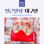 대구알 700g 20팩 알탕 해물탕 : 대구해성수산마켓