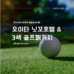 [일본골프여행] 따듯한 오이타 닛꼬호텔 & 3색 골프패키지 / 써니힐cc 중앙cc 후지미cc 라운딩 : 누림투어