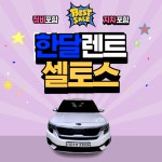 [월렌트/서울경기/1개월] 2020 셀토스 1.6 가솔린 2WD 프레스티지 5인승 : 센트로렌트카