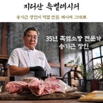 홈쇼핑 지리산 사계절 흑염소탕 전골 3팩 보양식 밀키 송기근 장인 : 채움 스토어