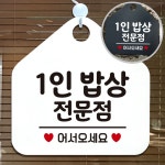 1인 정식 밥상 전문점 한식 혼밥 혼자 식사 식당 안내판 문패 알림판 : 트리니스토어