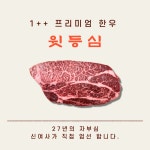 1++ 한우 윗등심 [500g] : 신여사 푸줏간