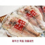 제주산 옥돔 아름 선물세트 : 학교옆 문방구