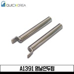 퀵코리아 양날인두팁 A1391 QK989 FX8804 호환팁 : 전자공구몰