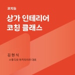 [코칭 클래스] 창업 성공을 부르는 공간의 마법, 인테리어 코칭 : 코치유